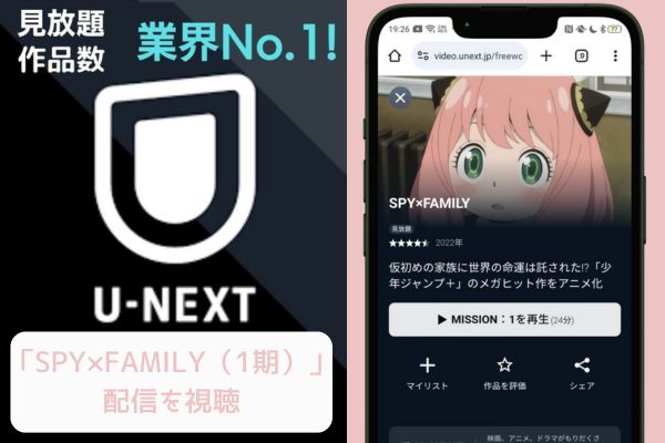 U-NEXT SPY×FAMILY（スパイファミリー）1期 配信