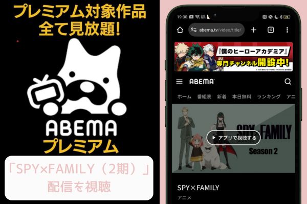 SPY FAMILYシーズン2（スパイファミリー2期） abema 配信