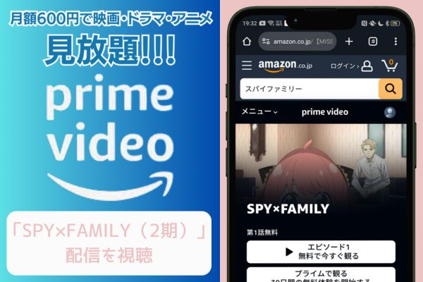 SPY FAMILYシーズン2（スパイファミリー2期） amazon 配信