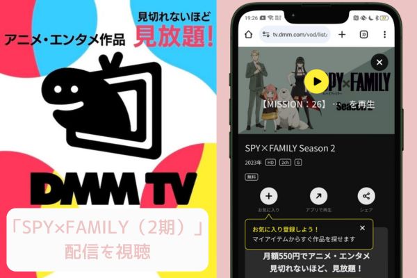 dmm SPY FAMILYシーズン2（スパイファミリー2期） 配信