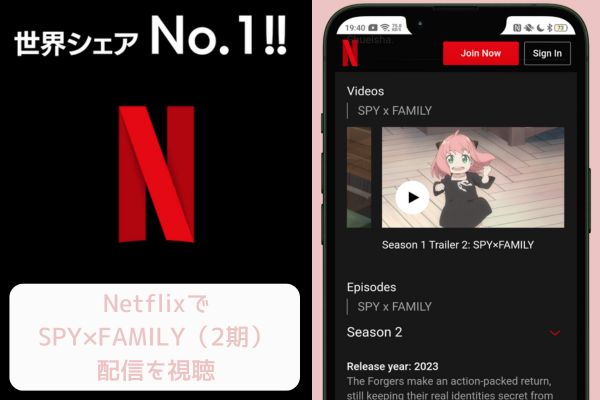 SPY FAMILYシーズン2（スパイファミリー2期） netflix 配信