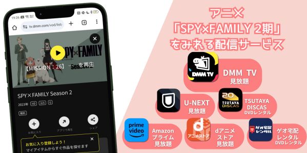 SPY×FAMILY（スパイファミリー）2期　配信