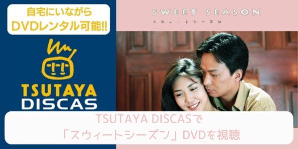 tsutaya スウィートシーズン レンタル