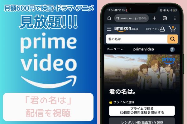 amazonプライム 君の名は 配信