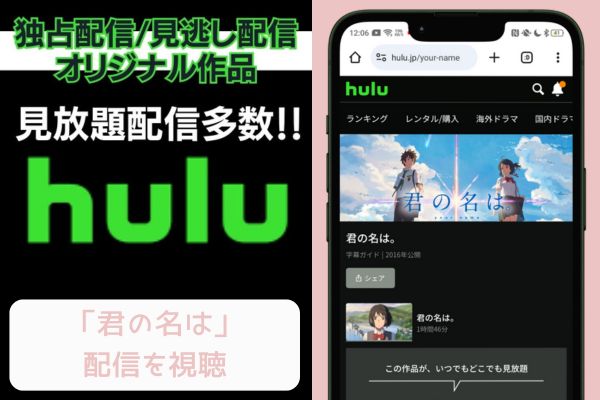 hulu 君の名は 配信