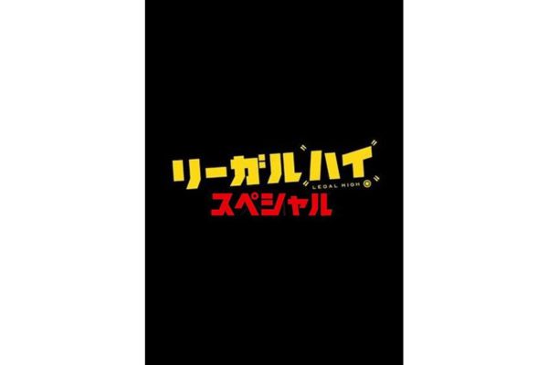 ドラマSP「リーガル・ハイ スペシャル」