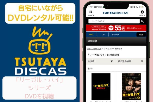 tsutaya リーガル・ハイ レンタル