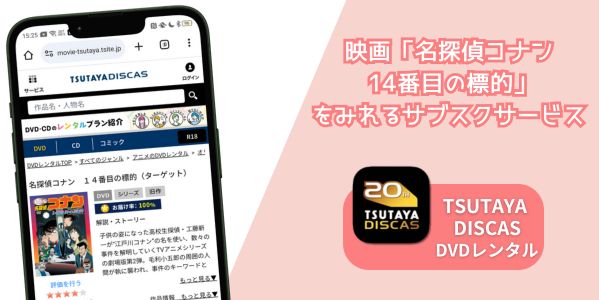 名探偵コナン　14番目の標的　配信