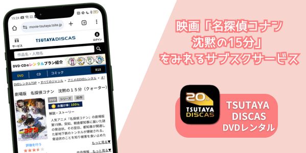 名探偵コナン 沈黙の15分 配信