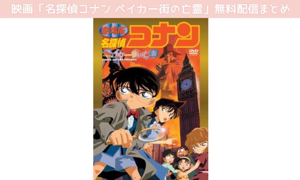 名探偵コナン ベイカー街（ストリート）の亡霊 配信