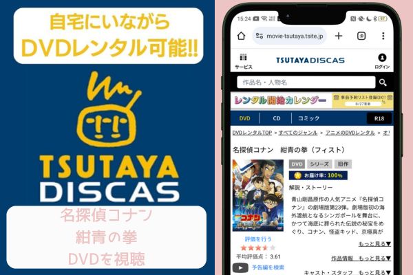 tsutaya 名探偵コナン 紺青の拳　レンタル