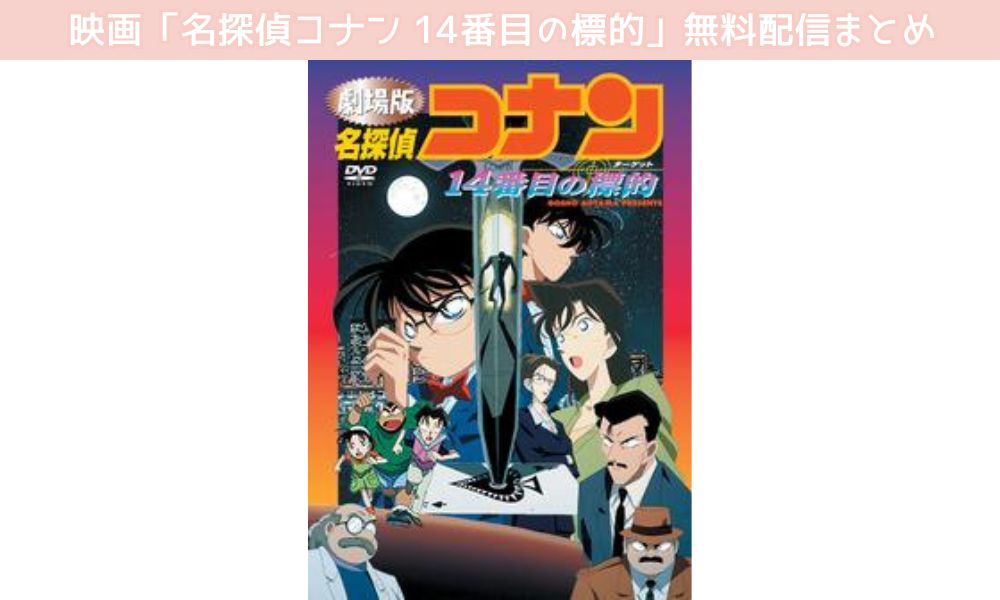 名探偵コナン　14番目の標的　配信