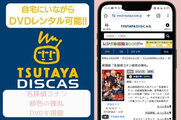 tsutaya 名探偵コナン 緋色の弾丸 レンタル