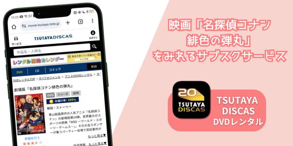 名探偵コナン 緋色の弾丸 配信