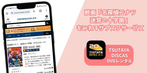 名探偵コナン 迷宮の十字路 配信