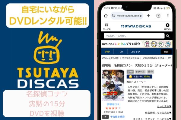 tsutaya 名探偵コナン 沈黙の15分 レンタル