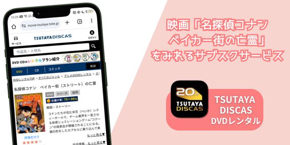 名探偵コナン ベイカー街（ストリート）の亡霊 配信