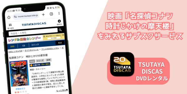 名探偵コナン 時計じかけの摩天楼　配信