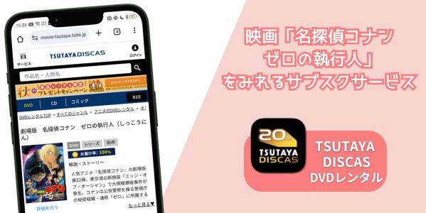 名探偵コナン ゼロの執行人 配信