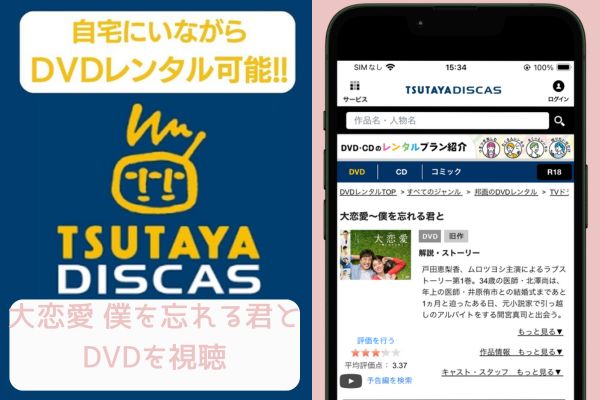 TSUTAYA 大恋愛 僕を忘れる君と レンタル