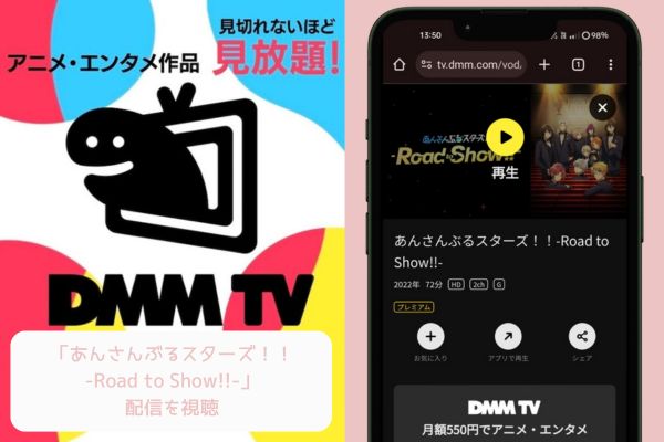 dmmtv あんさんぶるスターズ！！-Road to Show!!- 配信