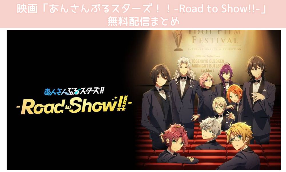 あんさんぶるスターズ！！-Road to Show!!- 配信