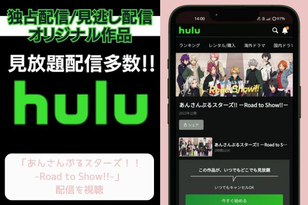 hulu あんさんぶるスターズ！！-Road to Show!!- 配信