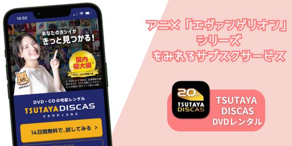 エヴァンゲリオンシリーズ　配信