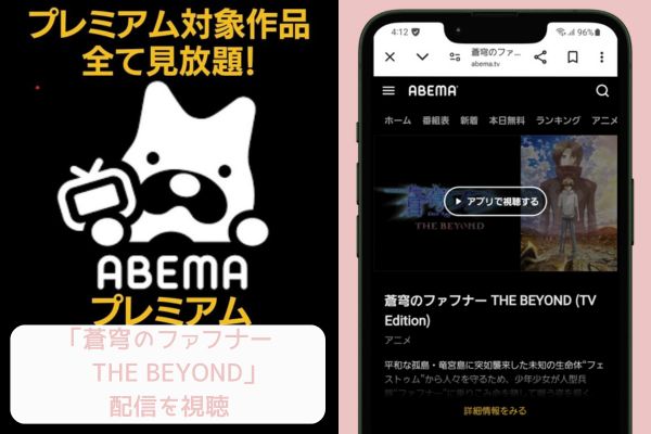 ABEMA 蒼穹のファフナー THE BEYOND 配信