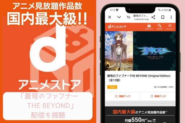 dアニメストア 蒼穹のファフナー THE BEYOND 配信