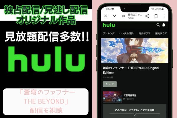 Hulu 蒼穹のファフナー THE BEYOND 配信