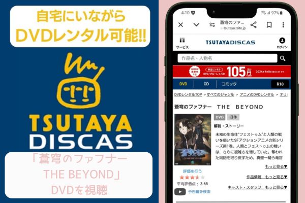 TSUTAYA 蒼穹のファフナー THE BEYOND レンタル