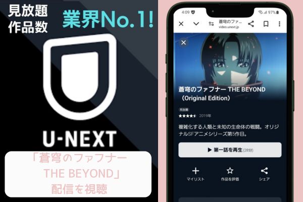 U-NEXT 蒼穹のファフナー THE BEYOND 配信