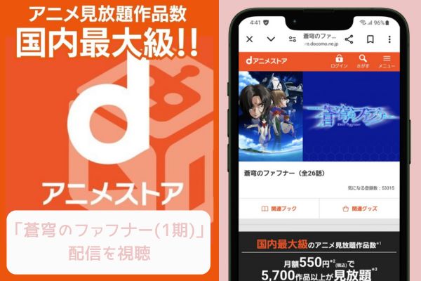 ｄアニメストア 蒼穹のファフナー（1期）配信