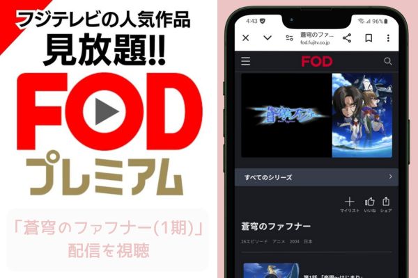 FOD 蒼穹のファフナー（1期）配信