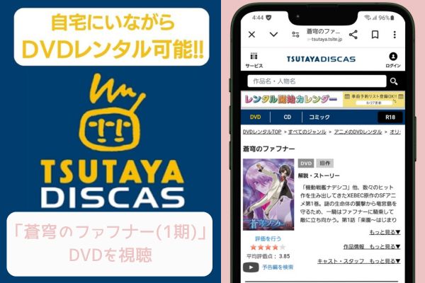 TSUTAYA 蒼穹のファフナー（1期）レンタル