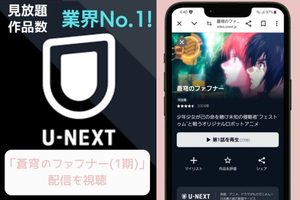 U-NEXT 蒼穹のファフナー（1期）配信