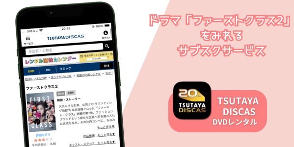 TSUTAYA ファーストクラス2 配信