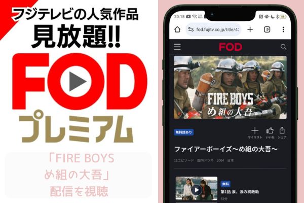 fod FIRE BOYS 〜め組の大吾〜 配信