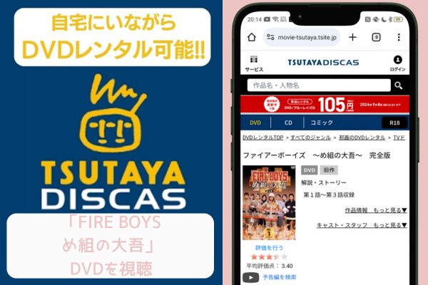 tsutaya FIRE BOYS 〜め組の大吾〜 レンタル