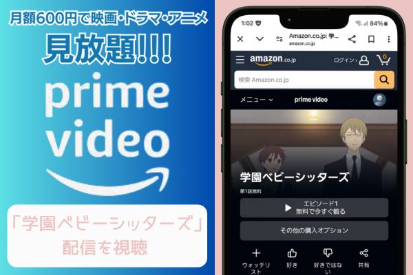 amazon　学園ベビーシッターズ　配信