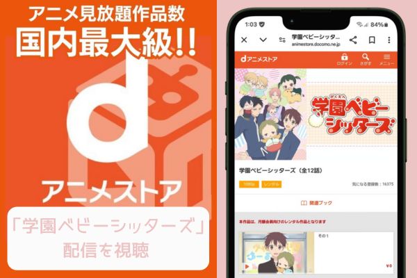 danime　学園ベビーシッターズ　配信