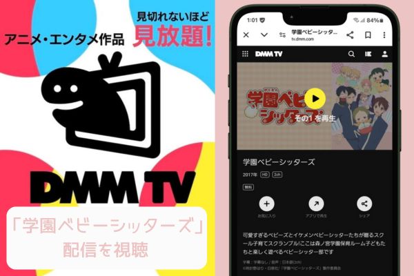 dmmtv　学園ベビーシッターズ　配信