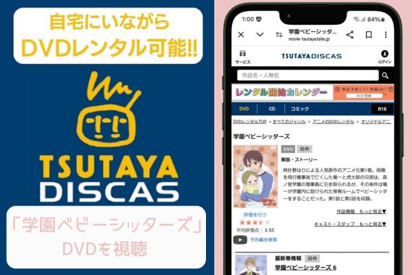 tsutaya　学園ベビーシッターズ　レンタル