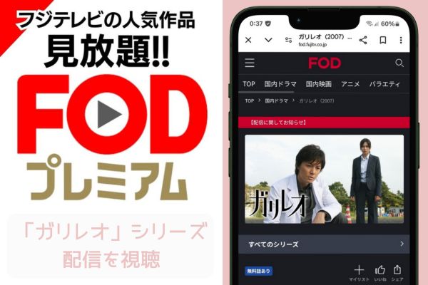 fod　「ガリレオ」シリーズ　配信