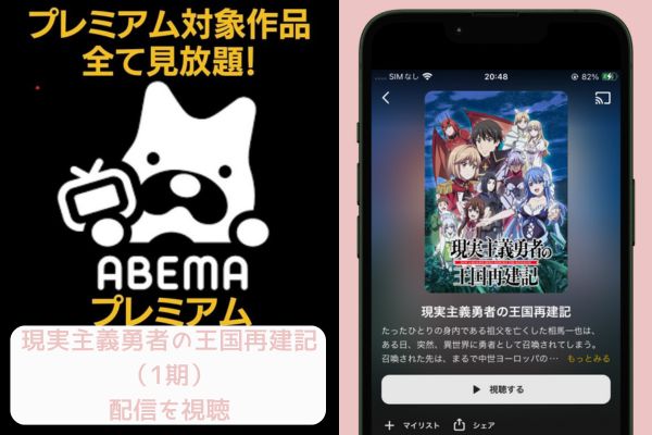 ABEMA 現実主義勇者の王国再建記1期 配信