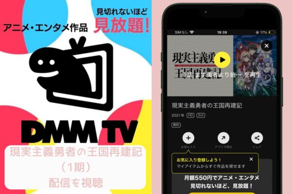 DMMTV 現実主義勇者の王国再建記1期 配信