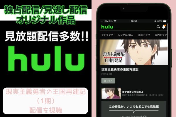 hulu 現実主義勇者の王国再建記1期 配信