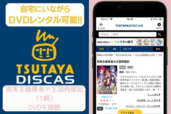 TSUTAYA 現実主義勇者の王国再建記1期 レンタル