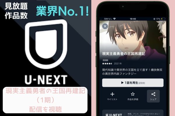 U-NEXT 現実主義勇者の王国再建記1期 配信